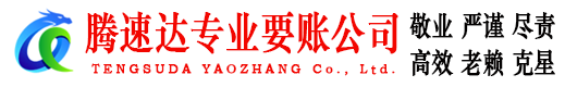 集美腾速达收债公司